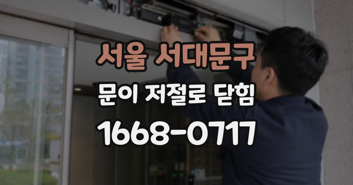 서울 서대문구 문이 저절로 닫힘