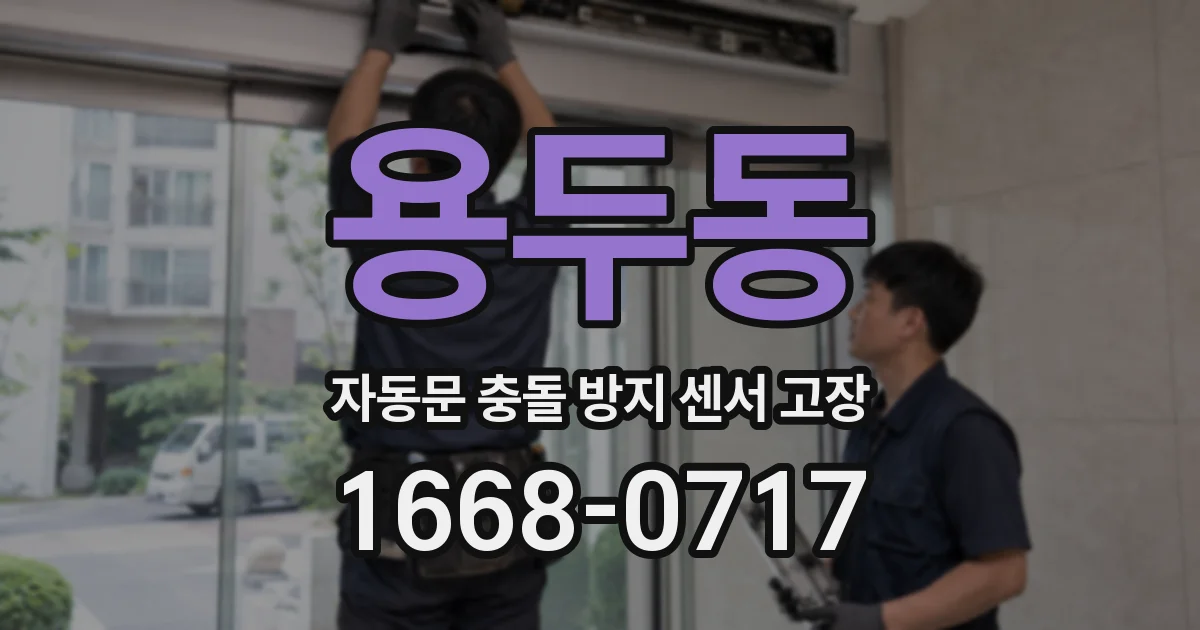용두동 자동문 충돌 방지 센서 고장