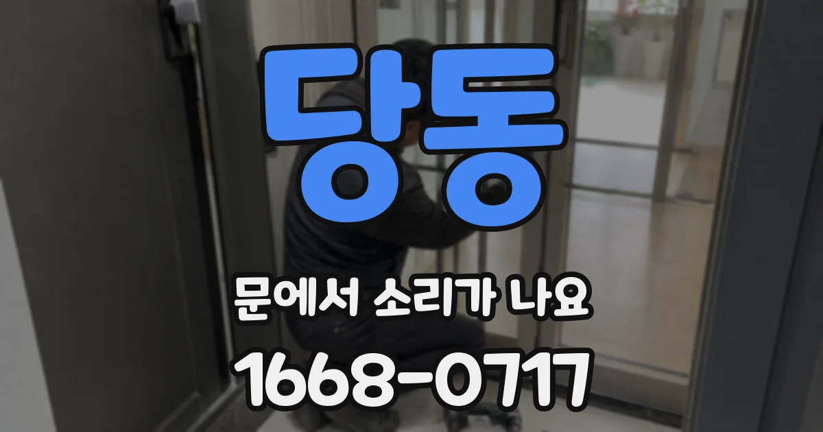 당동 문에서 소리가 나요