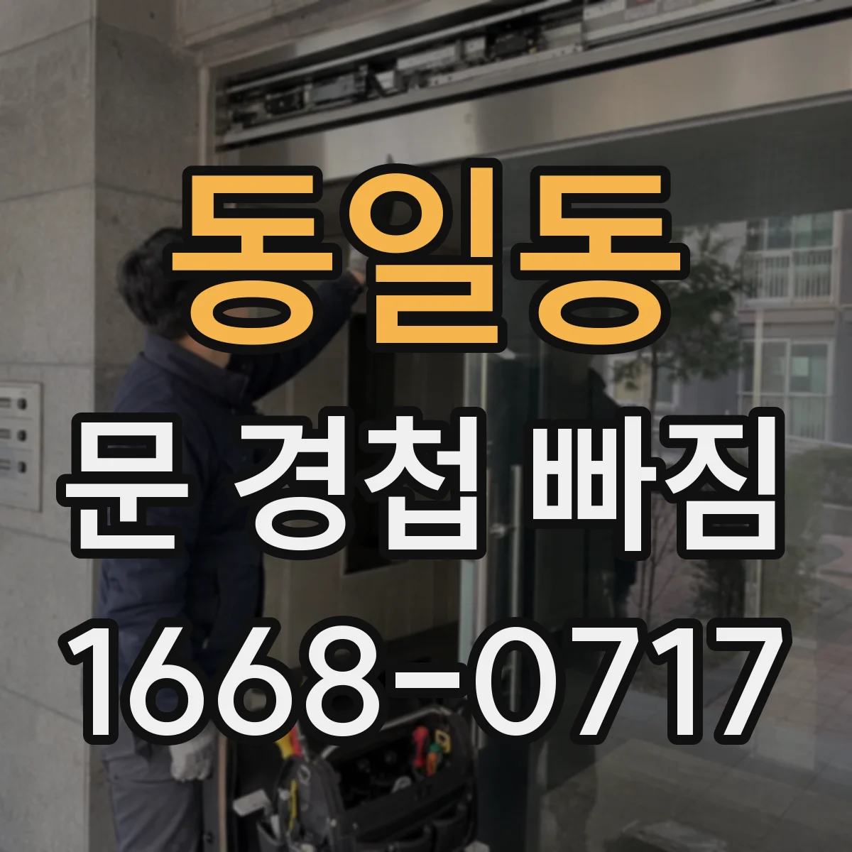 동일동 문 경첩 빠짐