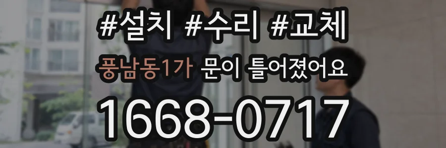 풍남동1가 문이 틀어졌어요