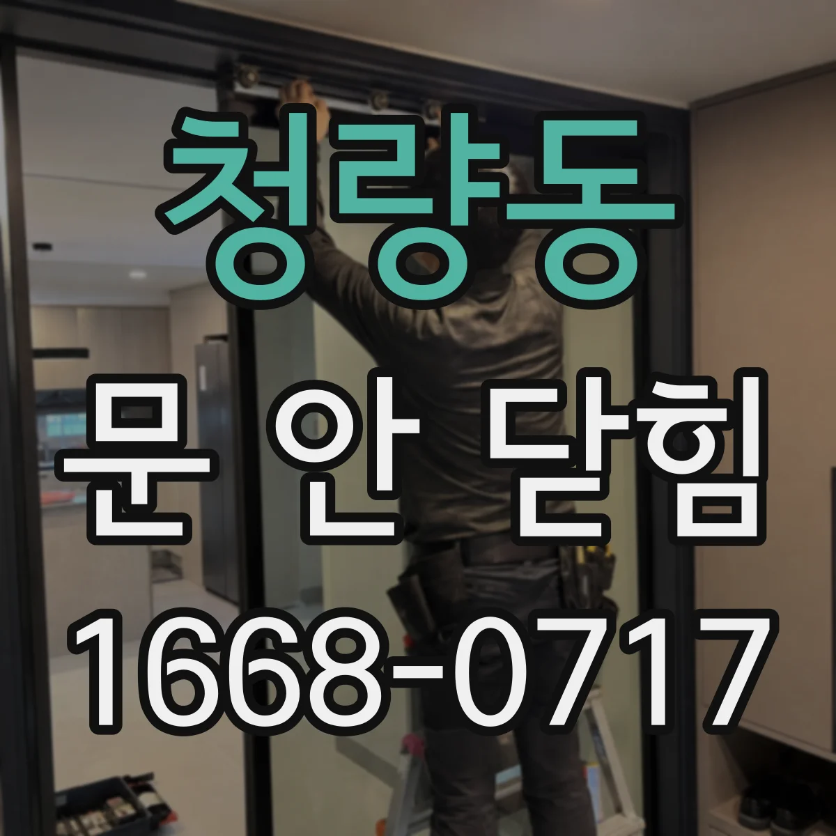 청량동 문 안 닫힘