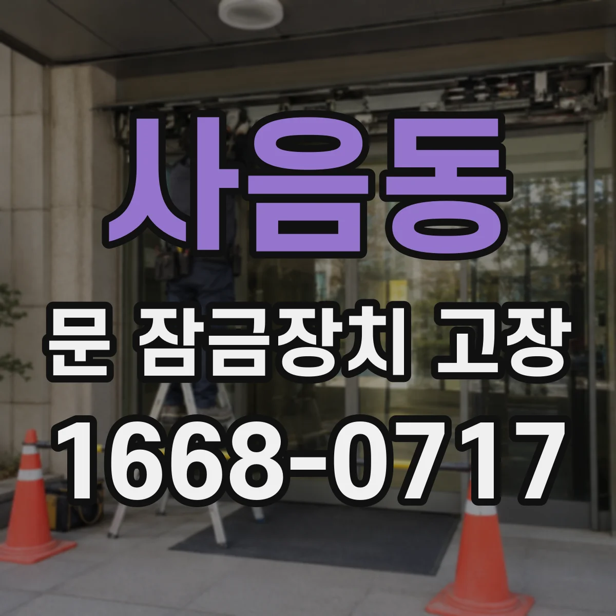 사음동 문 잠금장치 고장