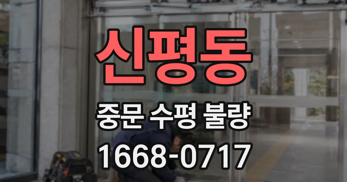 신평동 중문 수평 불량