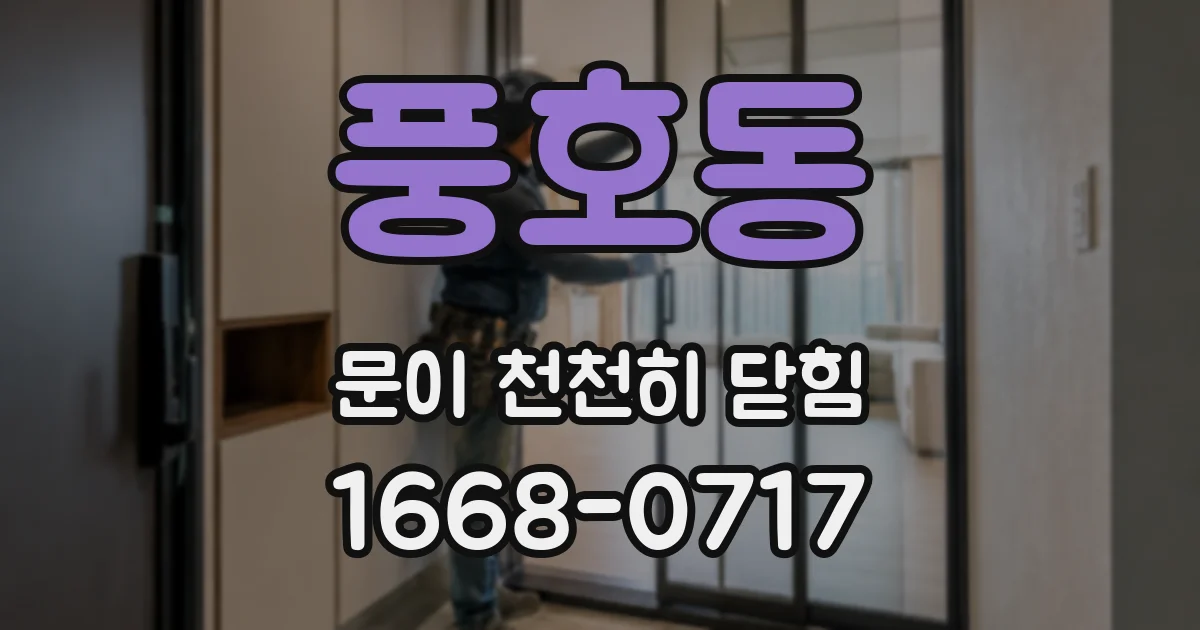 풍호동 문이 천천히 닫힘