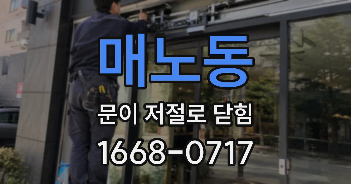 매노동 문이 저절로 닫힘