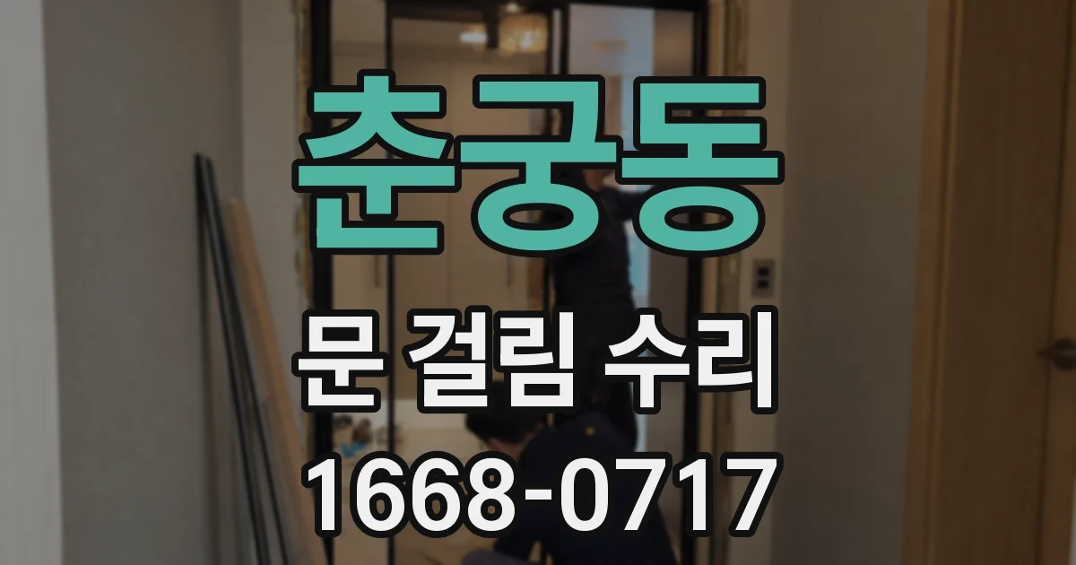 춘궁동 문 걸림 수리