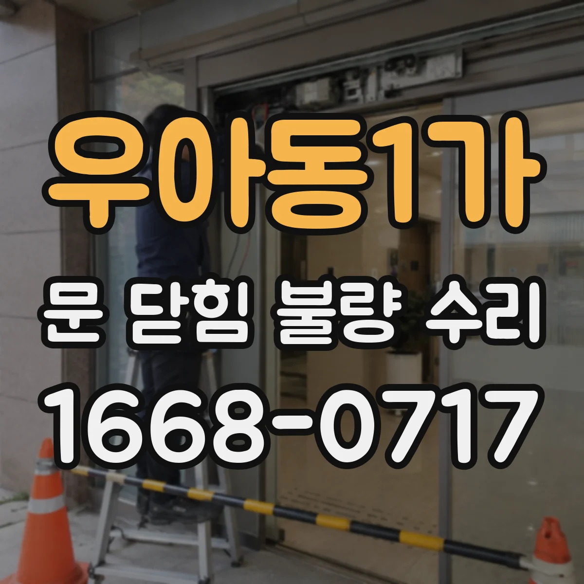 우아동1가 문 닫힘 불량 수리