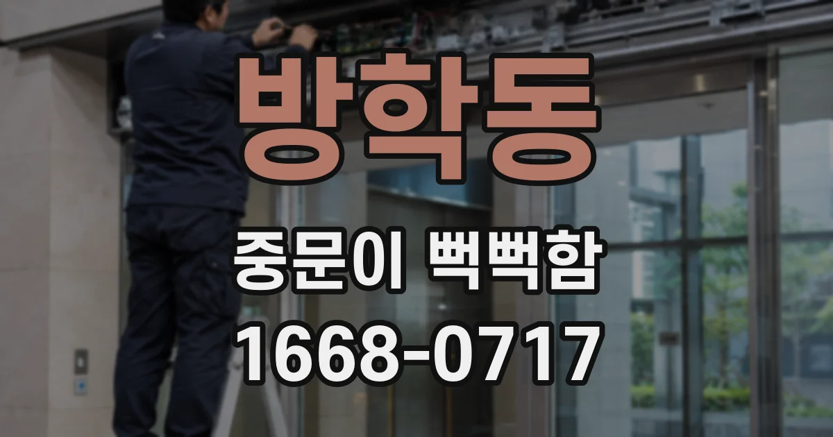 방학동 중문이 뻑뻑함