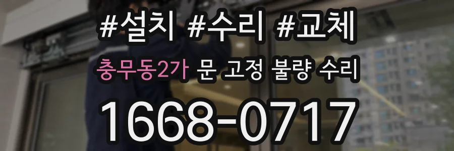 충무동2가 문 고정 불량 수리