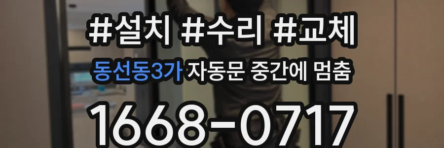 동선동3가 자동문 중간에 멈춤