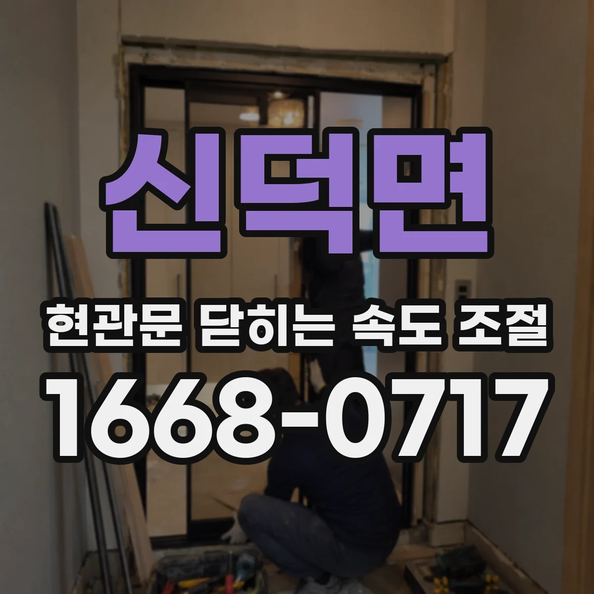 신덕면 현관문 닫히는 속도 조절