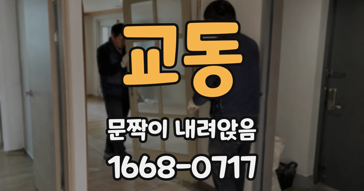 교동 문짝이 내려앉음