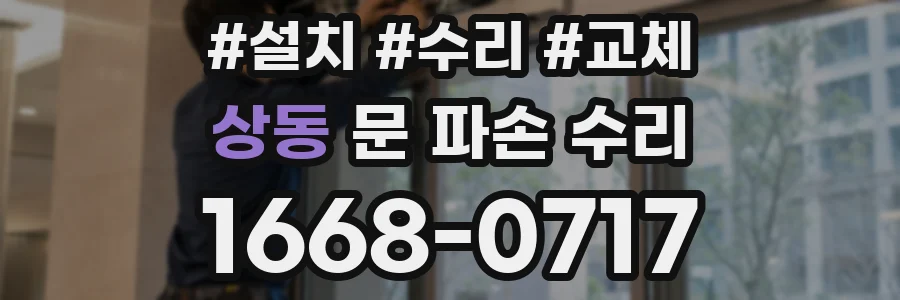 상동 문 파손 수리