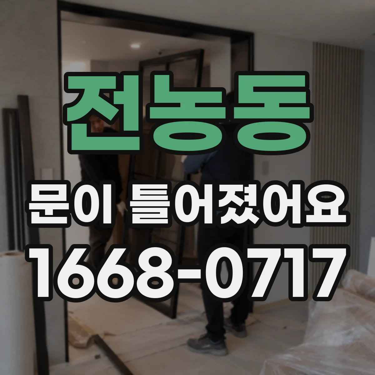 전농동 문이 틀어졌어요