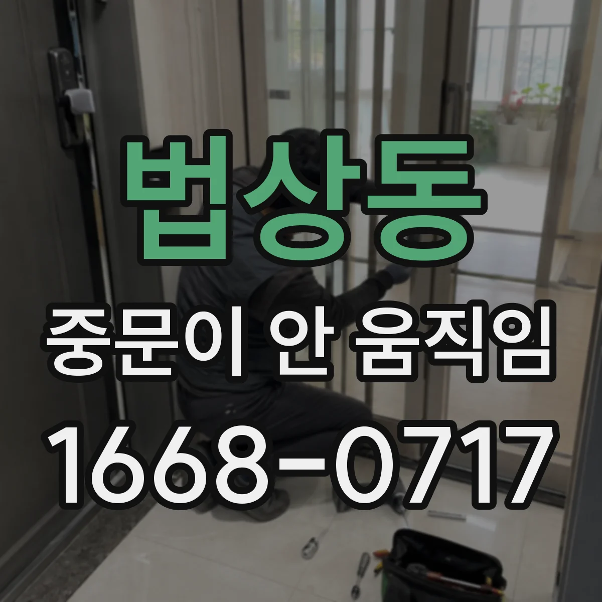 법상동 중문이 안 움직임