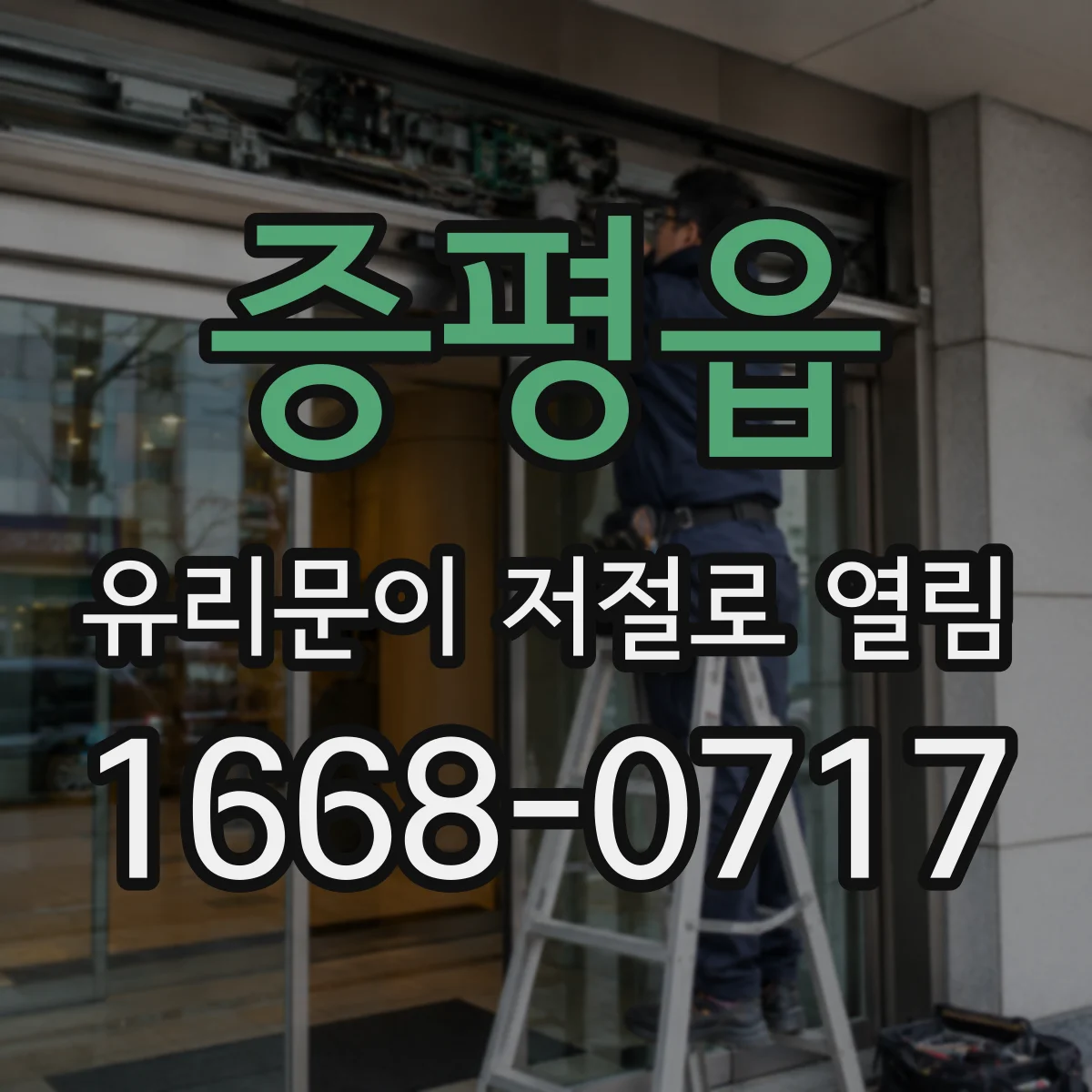 증평읍 유리문이 저절로 열림