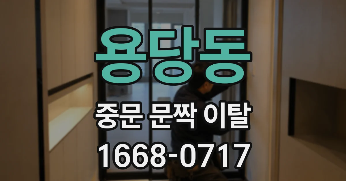 용당동 중문 문짝 이탈