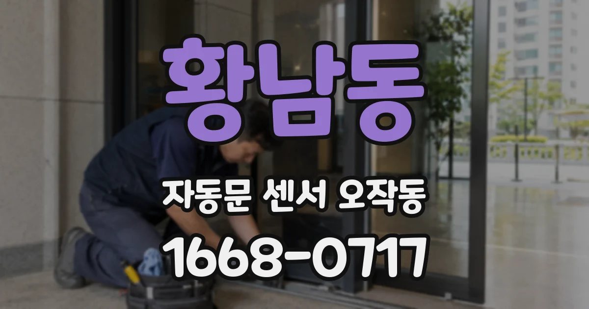 황남동 자동문 센서 오작동