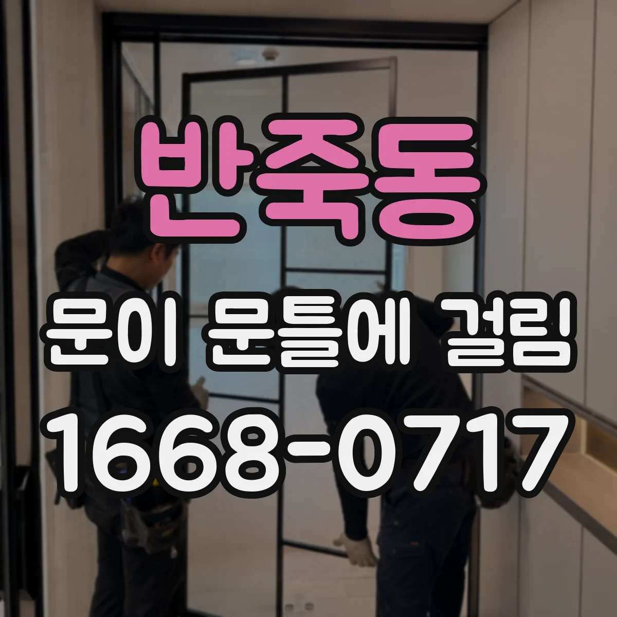 반죽동 문이 문틀에 걸림