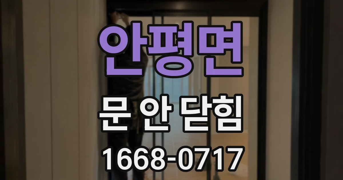 안평면 문 안 닫힘