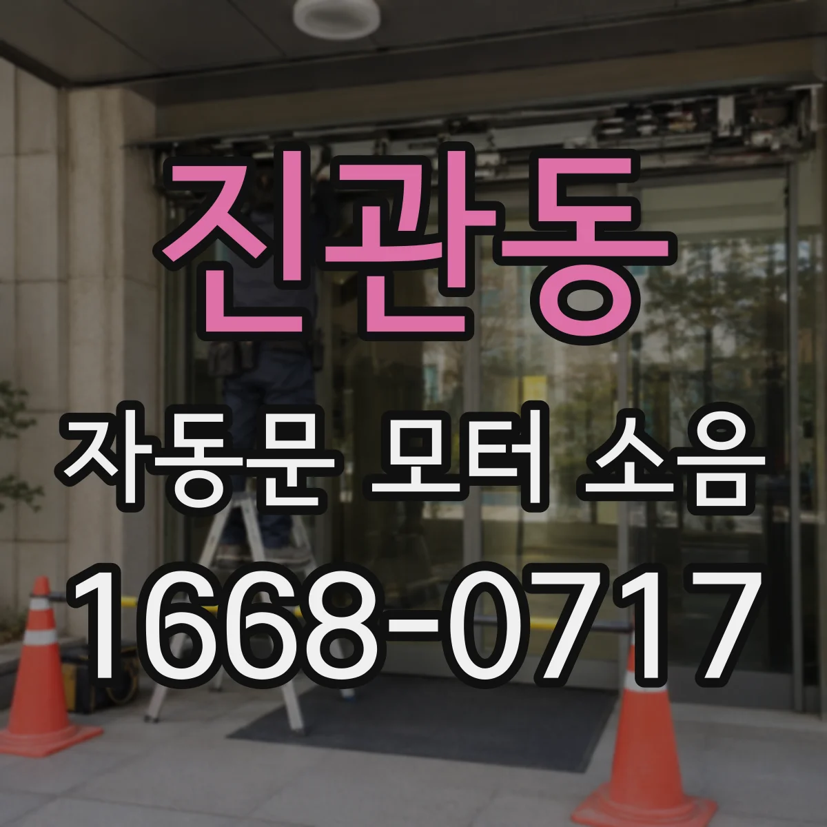 진관동 자동문 모터 소음