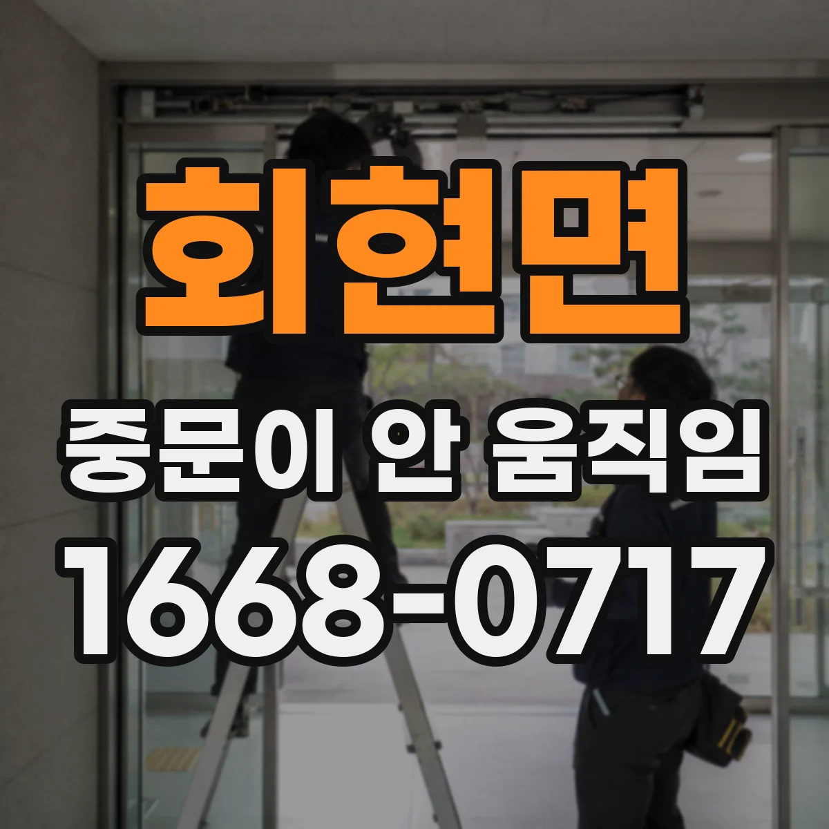 회현면 중문이 안 움직임