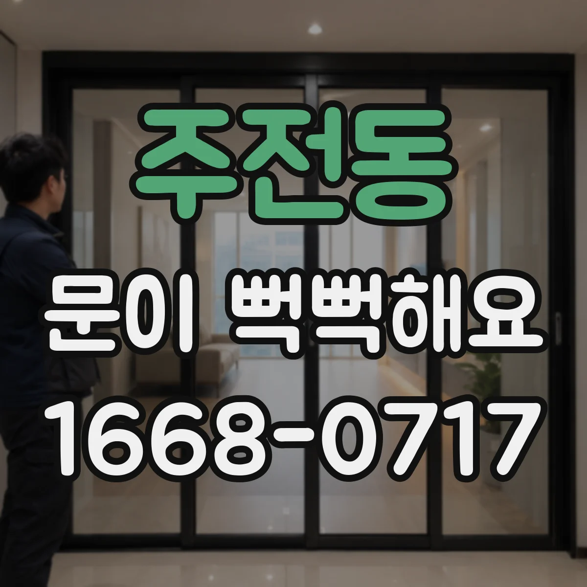 주전동 문이 뻑뻑해요