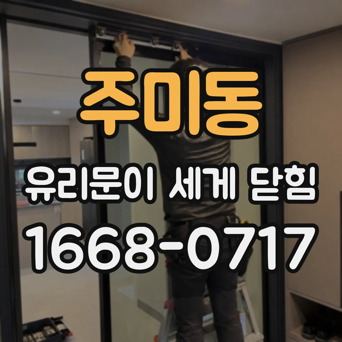 주미동 유리문이 세게 닫힘