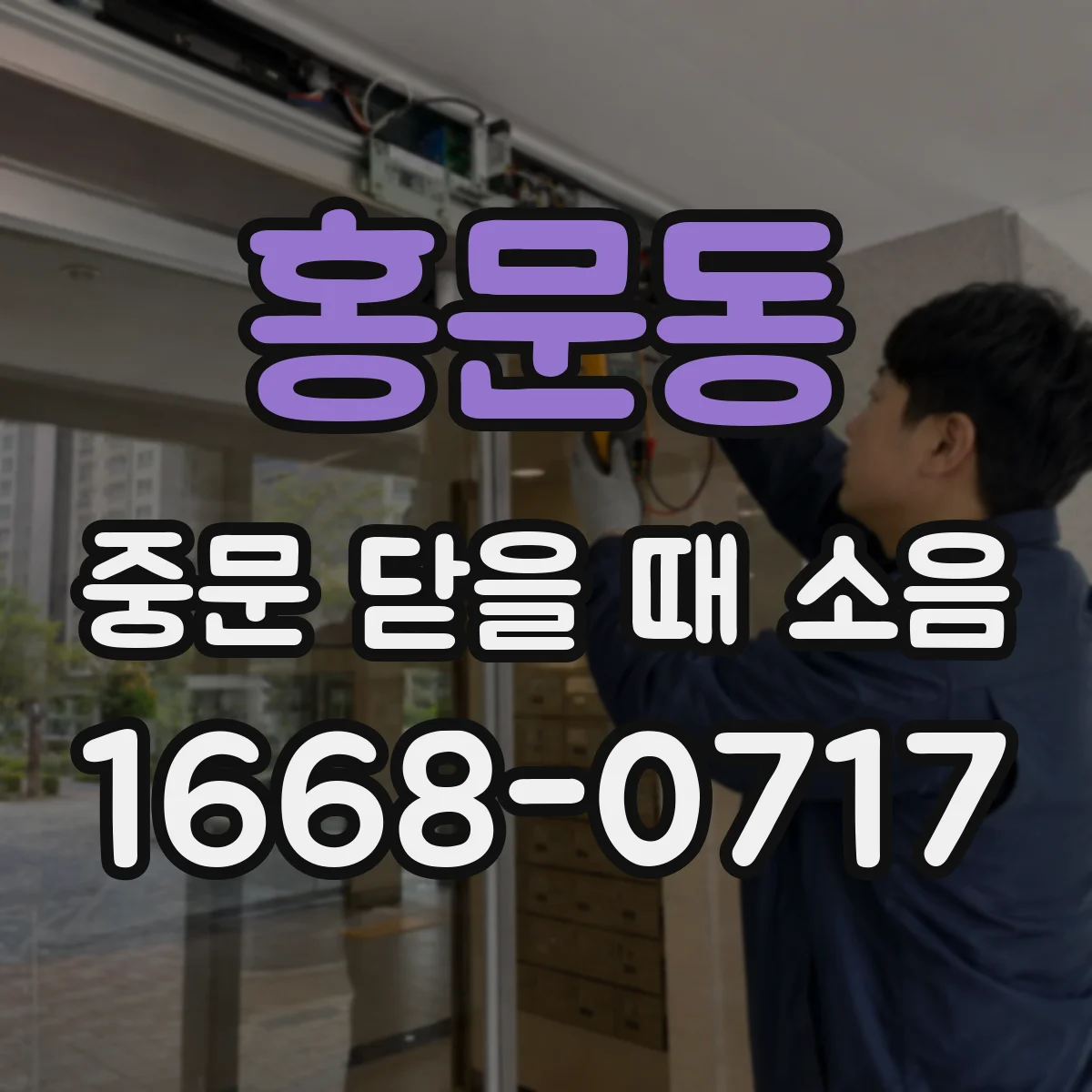홍문동 중문 닫을 때 소음
