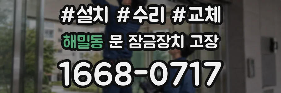 해밀동 문 잠금장치 고장