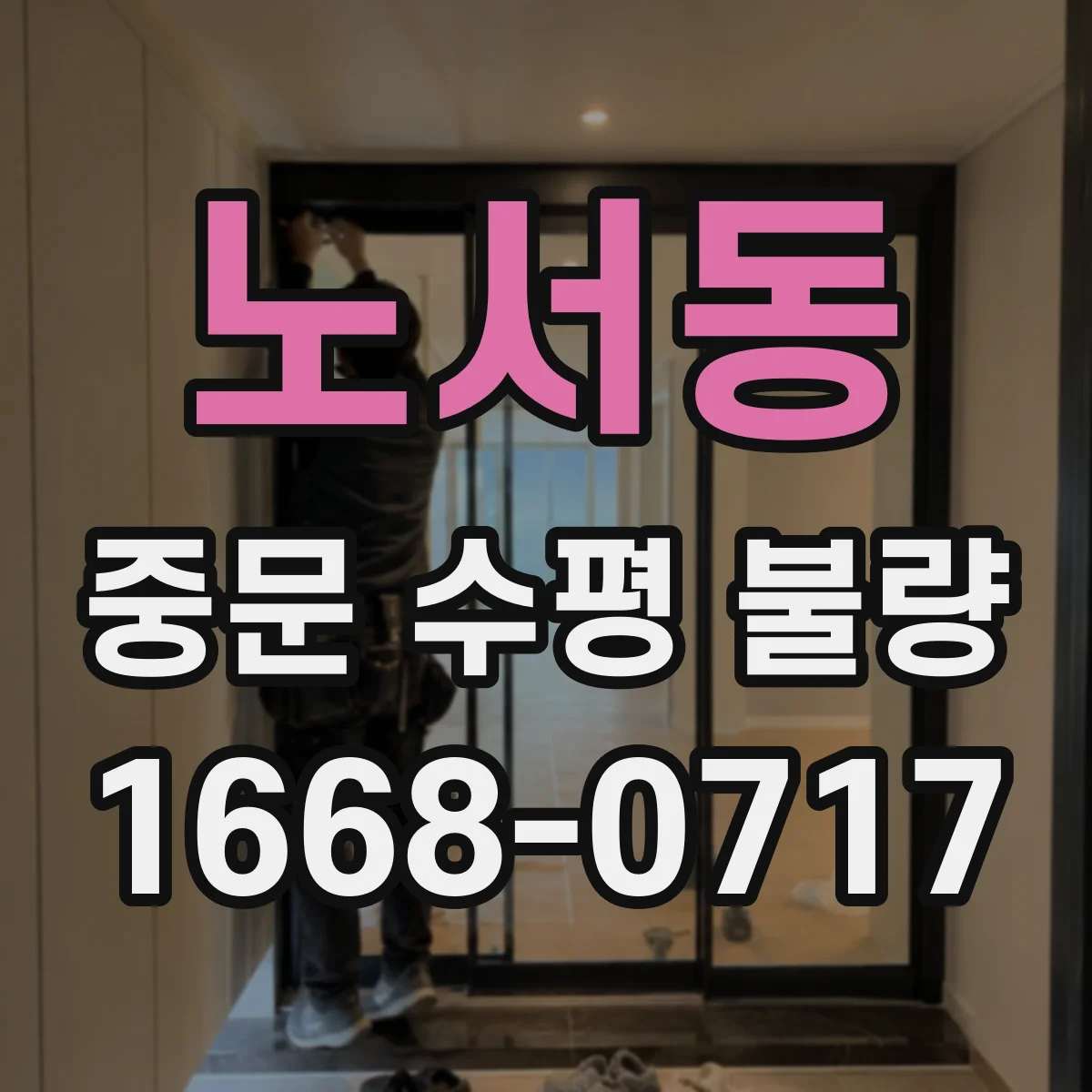 노서동 중문 수평 불량