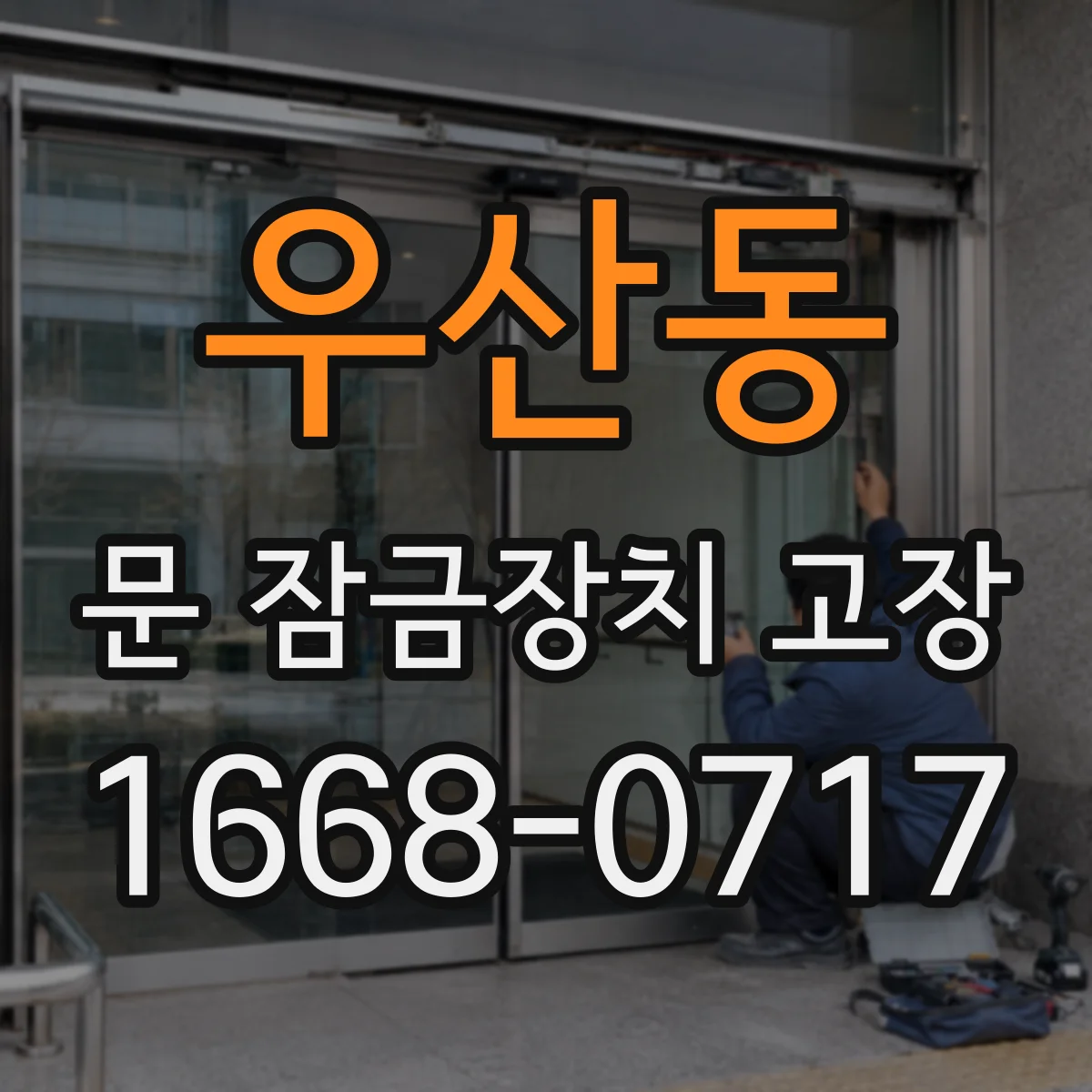 우산동 문 잠금장치 고장
