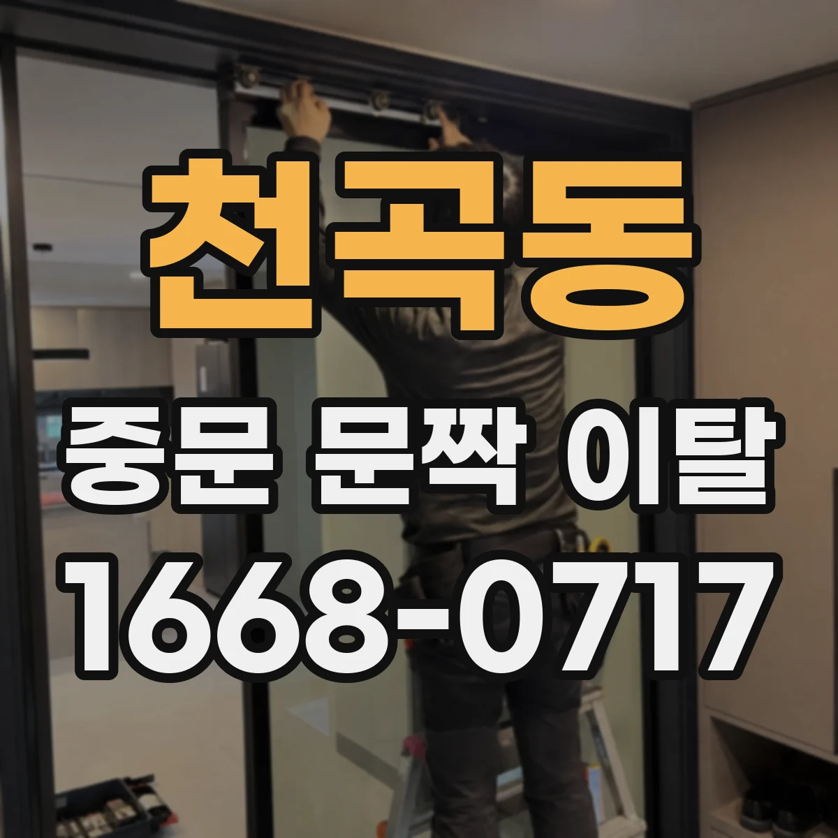 천곡동 중문 문짝 이탈