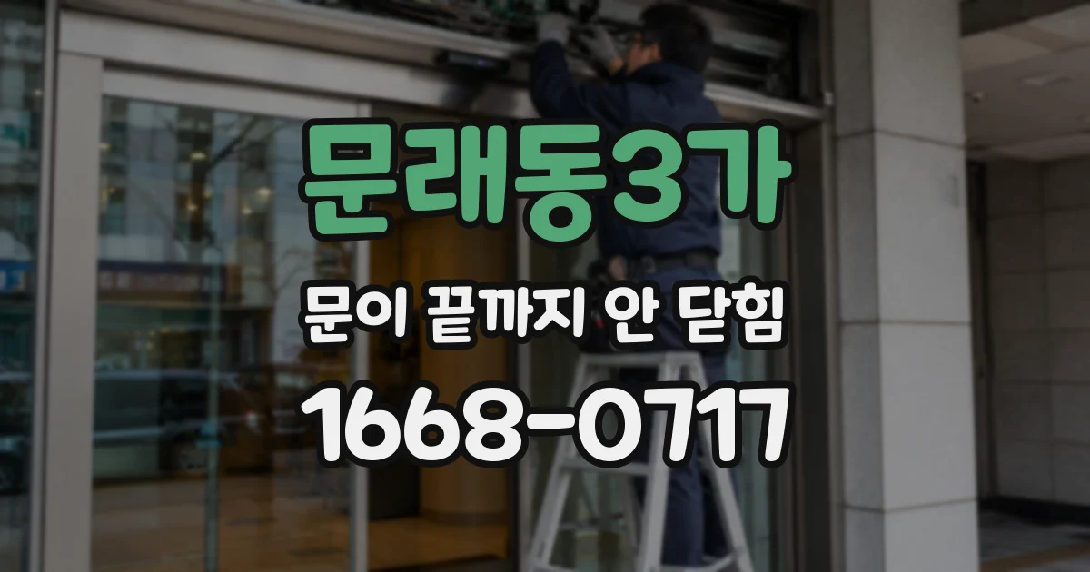 문래동3가 문이 끝까지 안 닫힘