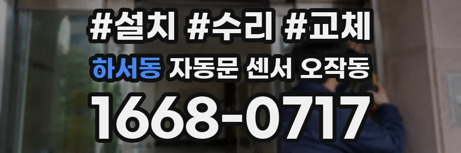 하서동 자동문 센서 오작동