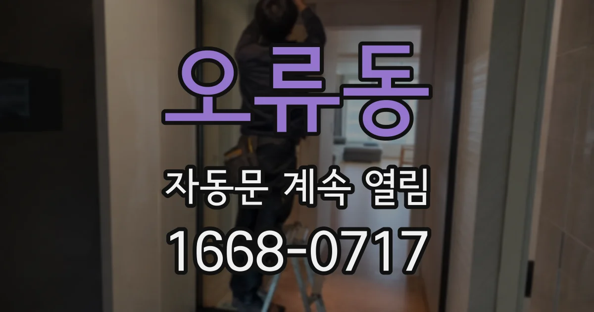 오류동 자동문 계속 열림