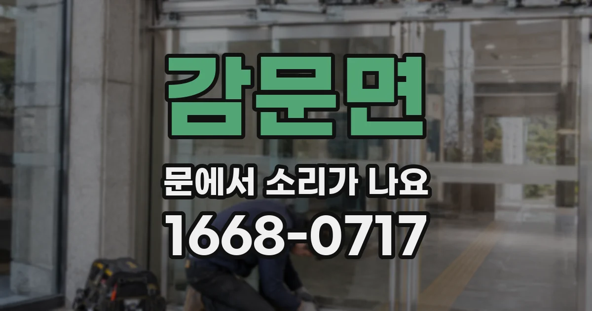 감문면 문에서 소리가 나요