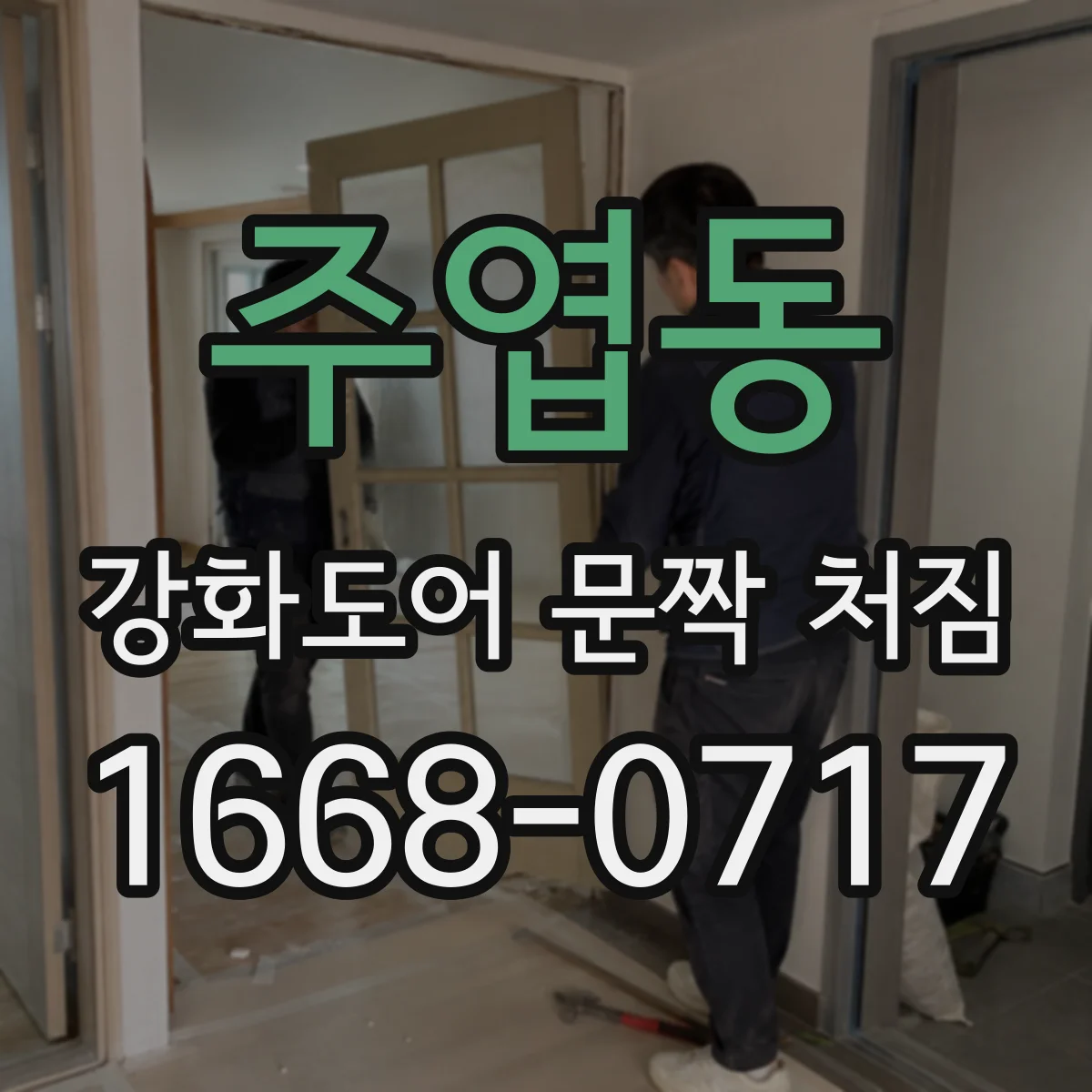 주엽동 강화도어 문짝 처짐