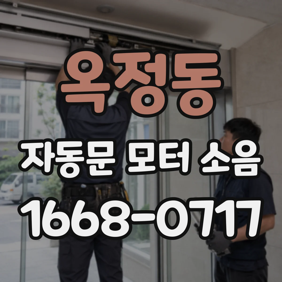 옥정동 자동문 모터 소음