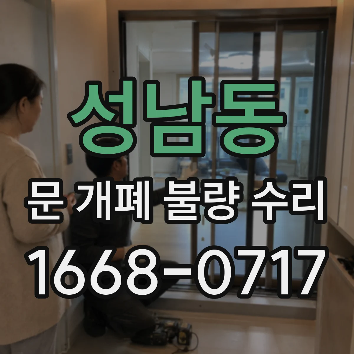 성남동 문 개폐 불량 수리