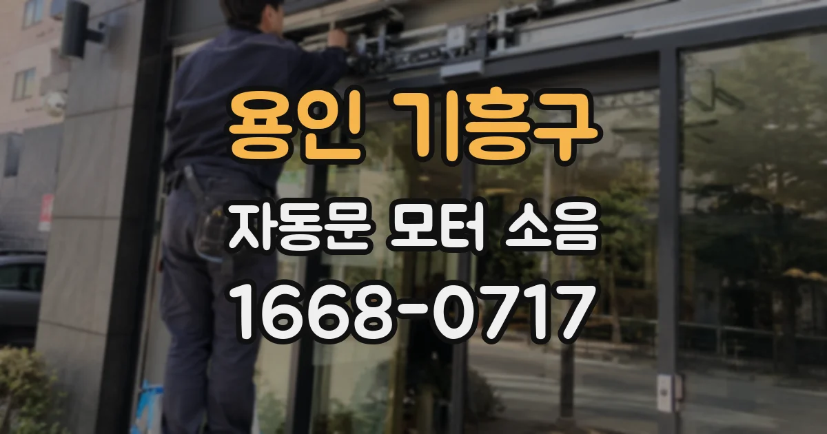 용인 기흥구 자동문 모터 소음