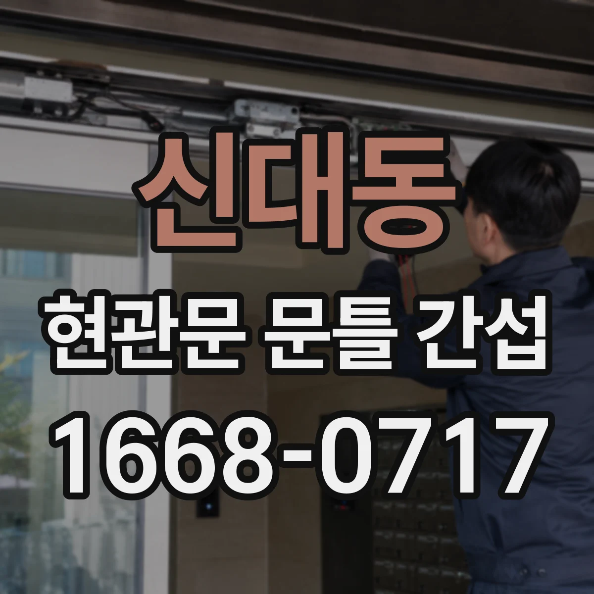 신대동 현관문 문틀 간섭