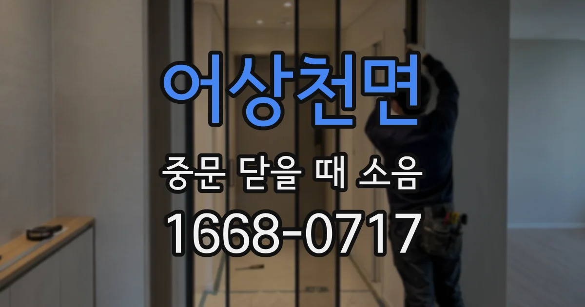 어상천면 중문 닫을 때 소음