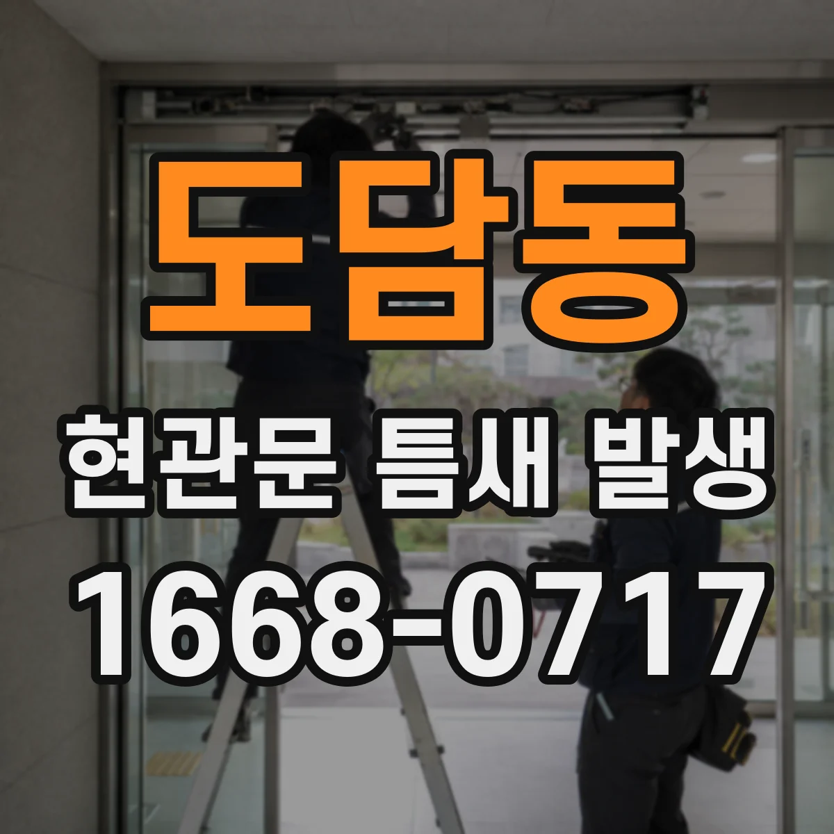 도담동 현관문 틈새 발생