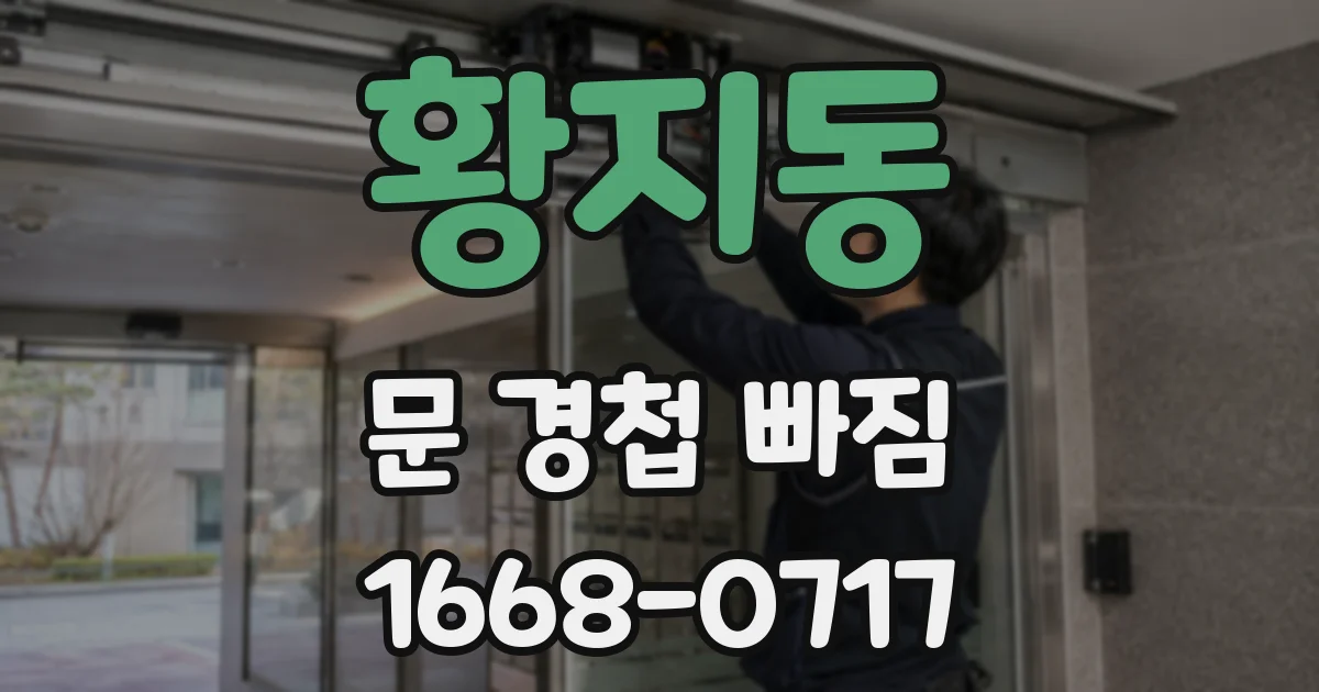 황지동 문 경첩 빠짐