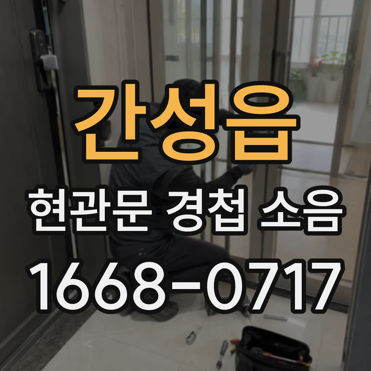 간성읍 현관문 경첩 소음