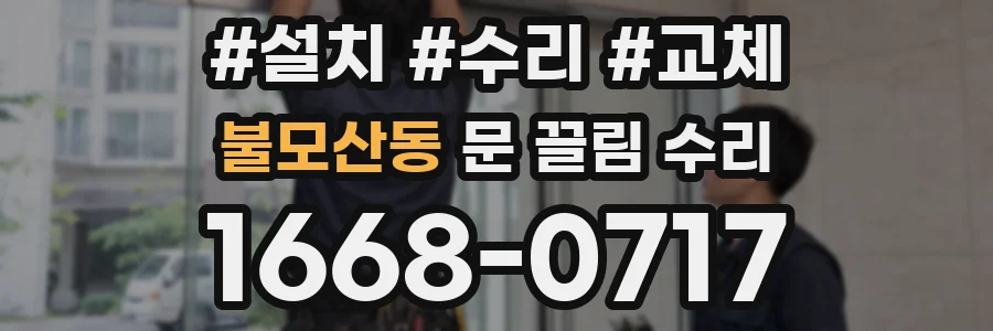 불모산동 문 끌림 수리
