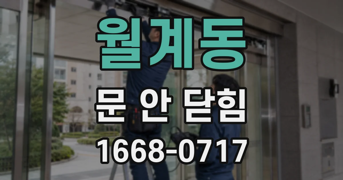 월계동 문 안 닫힘