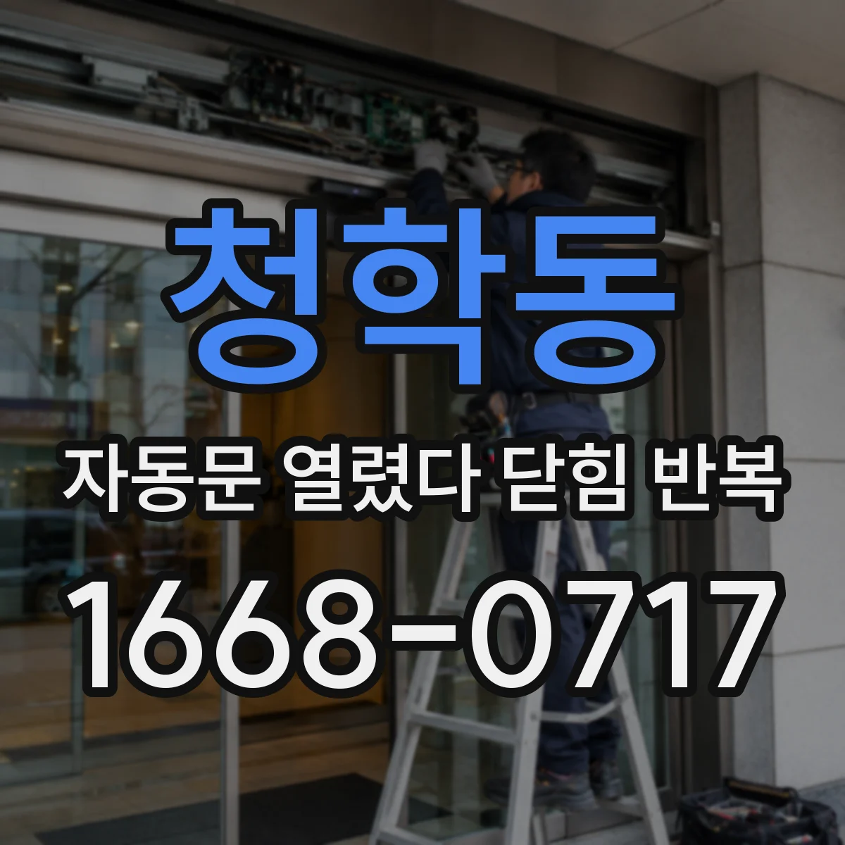 청학동 자동문 열렸다 닫힘 반복 증상은 문이 열렸다가 바로 다시 닫히거나, 멈춘 뒤 다시 작동하는 식으로 나타납니다.